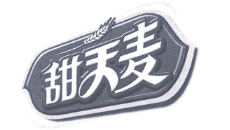 優質商標轉讓“甜天麥?”以及相似商標轉讓推薦