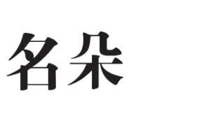 優質商標轉讓“名朵”以及相似商標轉讓推薦