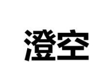 “澄空”一手商標轉讓以及相似商標推薦