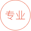 專業(yè)服務(wù) 資深專家嚴(yán)格把關(guān)申請(qǐng)流程