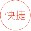 高效快捷 信息確認(rèn)無(wú)誤,立即提交申請(qǐng)